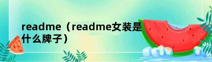 readme（readme女装是什么牌子）